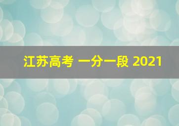 江苏高考 一分一段 2021